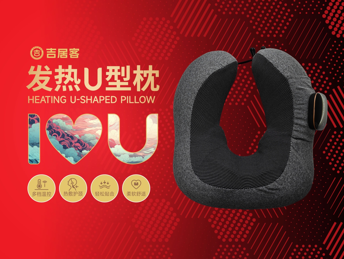 石墨烯發熱U形枕