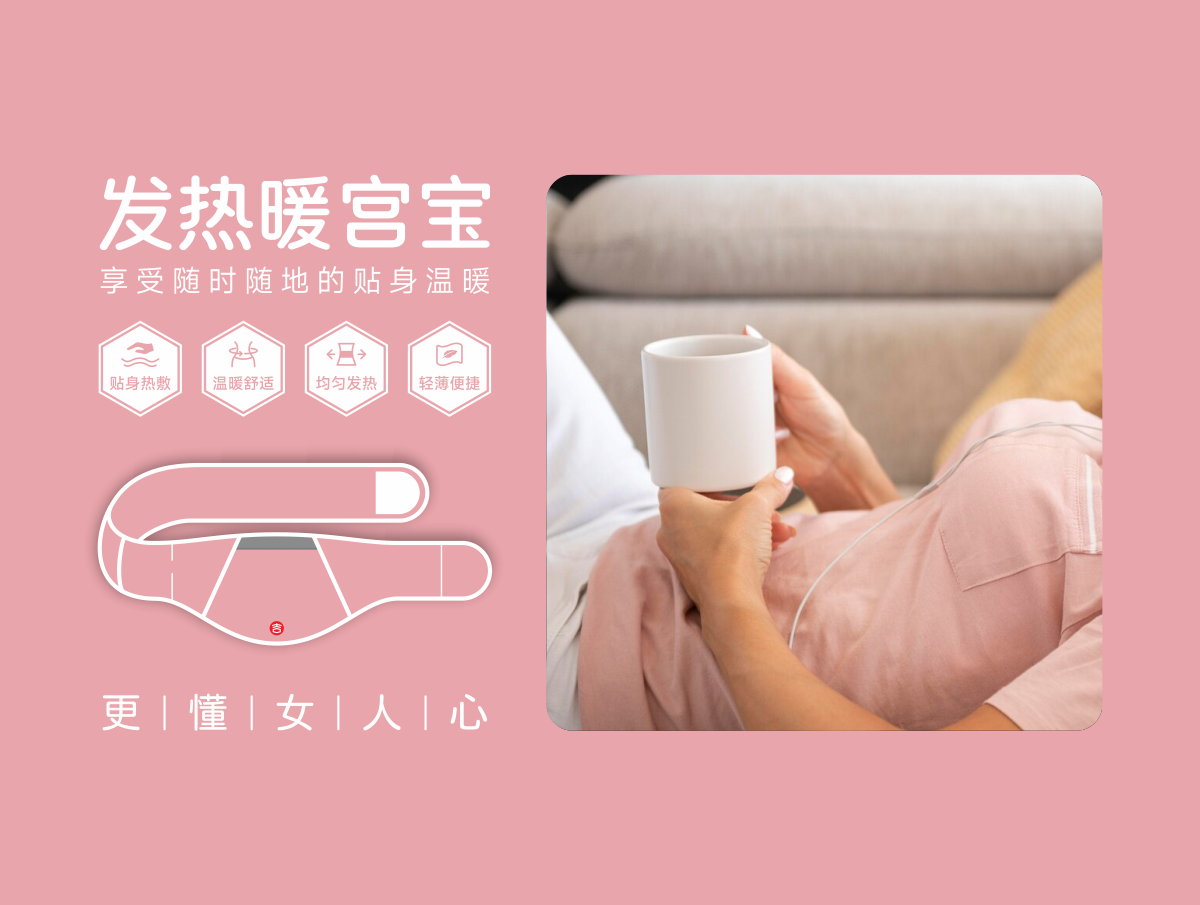 發熱暖宮寶